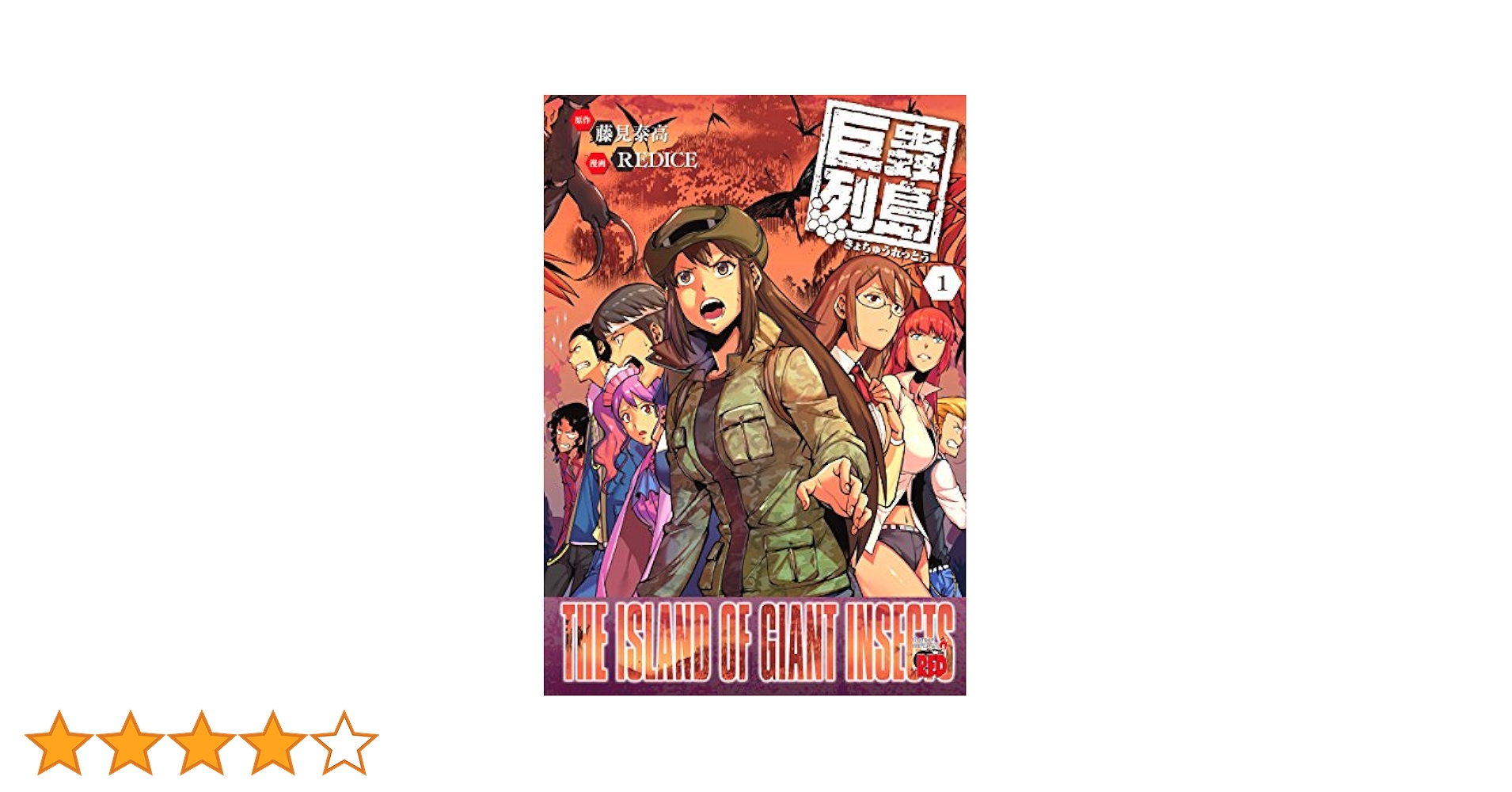 巨蟲列島(1): チャンピオンREDコミックス | 藤見 泰高, RED ICE